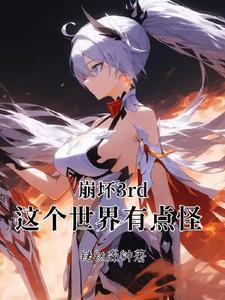 这个世界已经崩坏了日语翻译