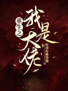 重生我成了团宠