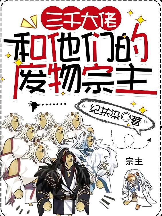 三千大佬和他们的废物宗主漫画