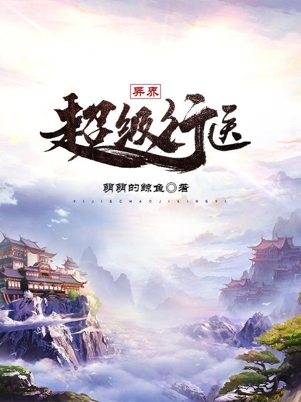 超级异界系统