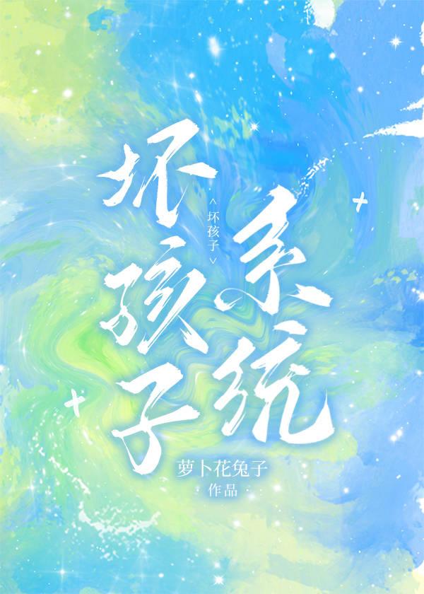 坏孩子全文免费阅读笔趣阁