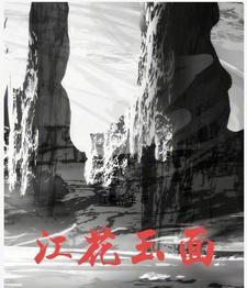 江花玉的特点