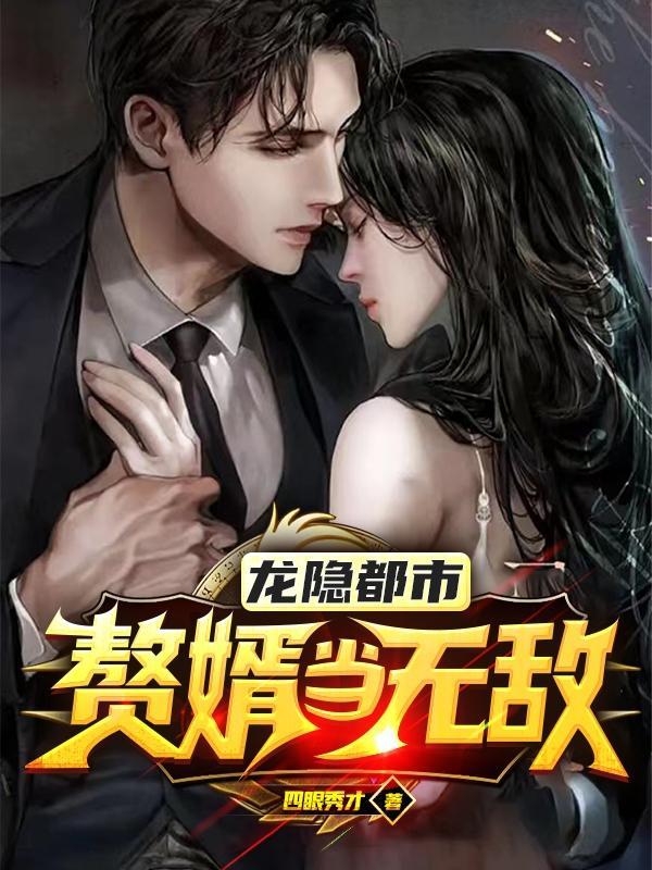 龙隐都市赘婿当无敌 四眼秀才