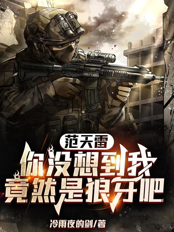 范天雷用的是什么枪
