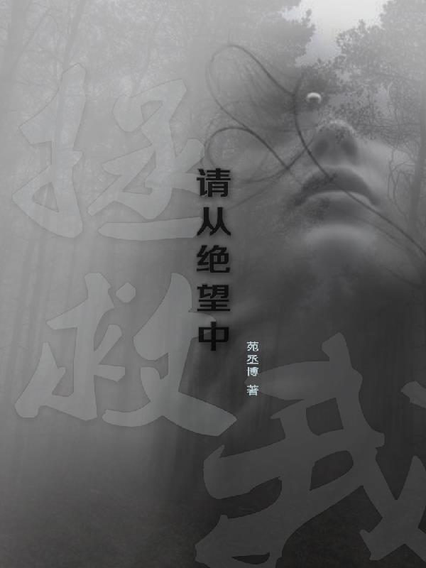 从绝望走向希望