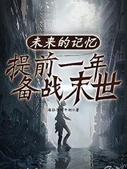 未来的记忆 豆瓣