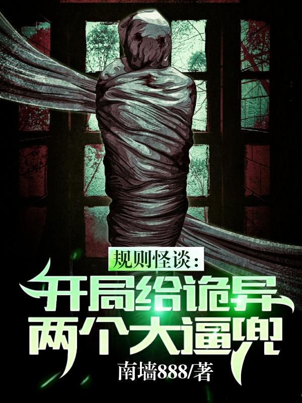 规则怪谈开局强吻诡异女老师
