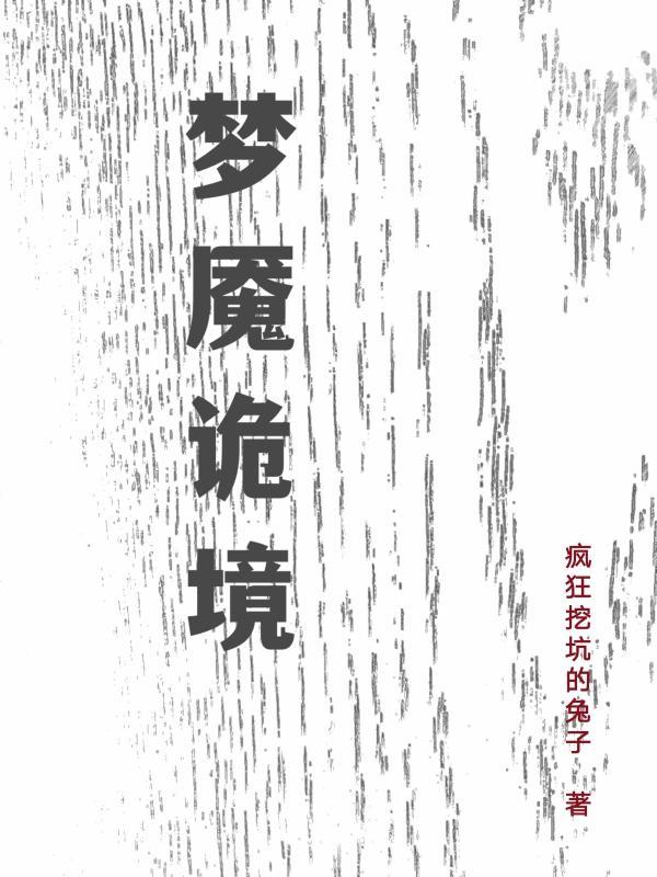 <梦魇幻境录第一季第一集