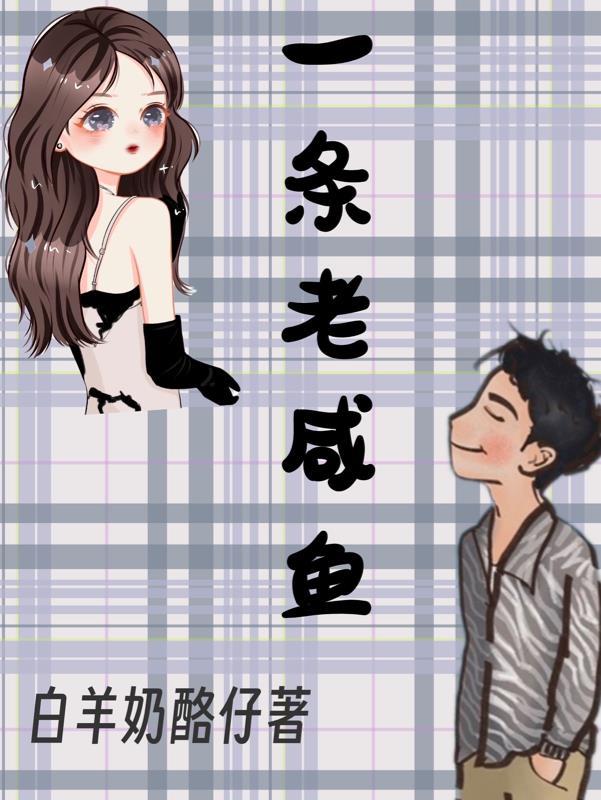一条咸鱼的