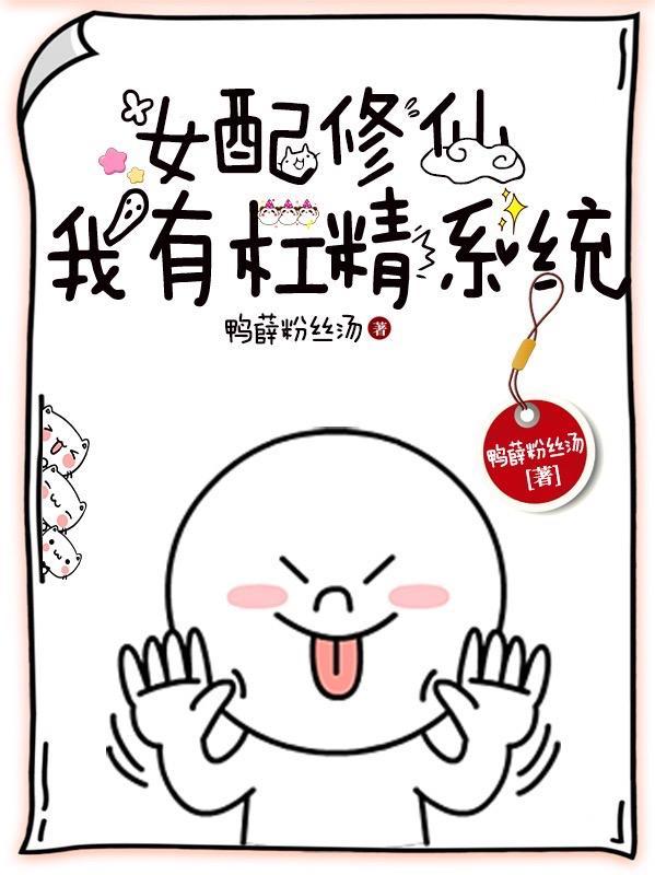 杠精修仙没人比我说话更难听讲啥