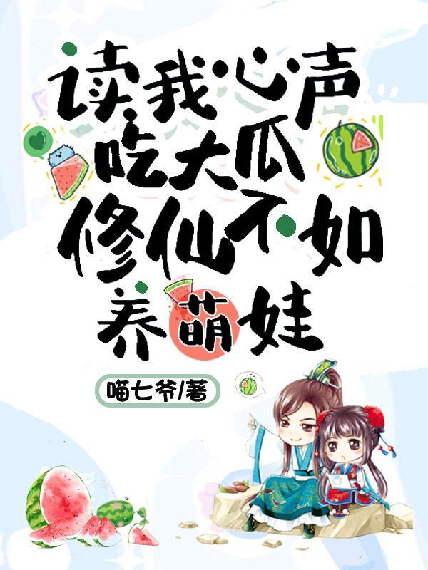 修仙不如养萌娃漫画