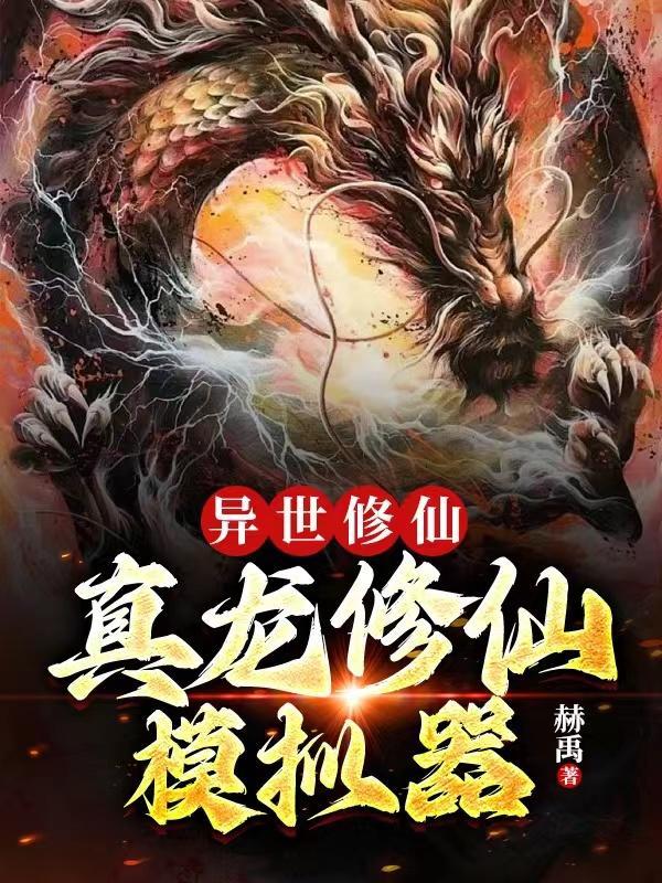 真龙出世