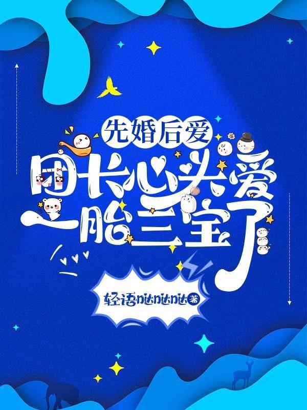 先婚厚爱首长宠妻无度全免