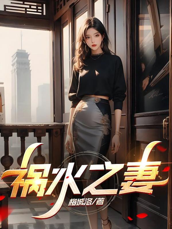 祸水啥意思
