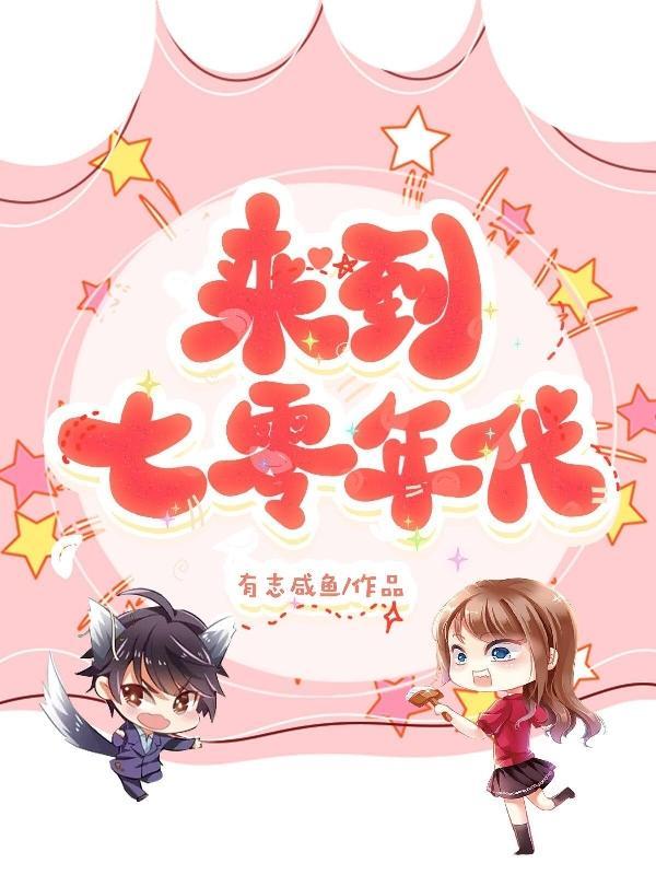 穿到七零年代的生活