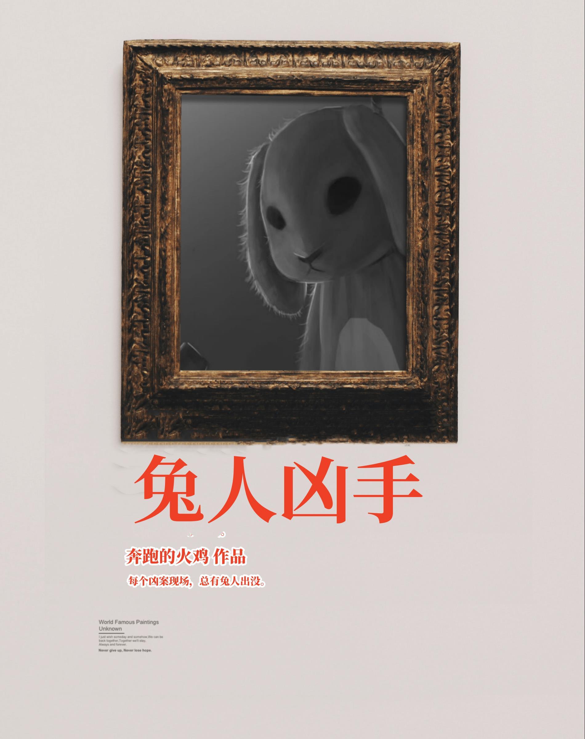 兔人凶手真相