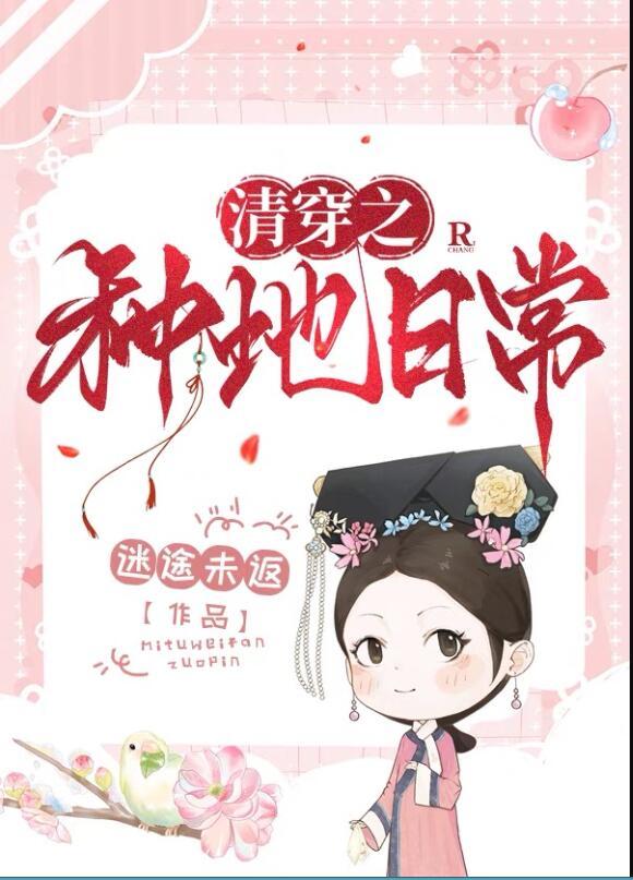 清穿之五福晋只想种田txt百度