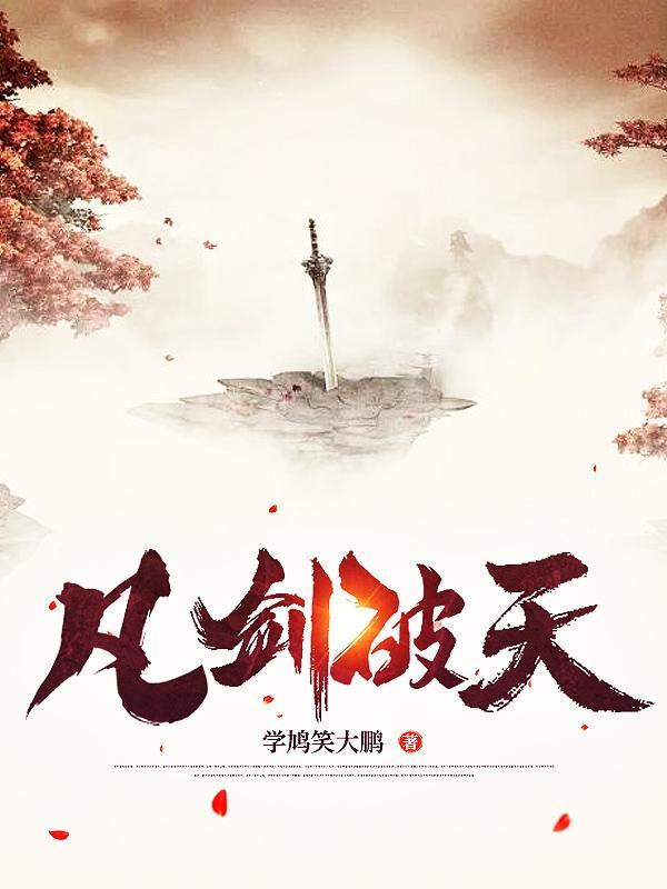 剑破梵天免费