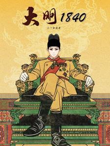 大明1810