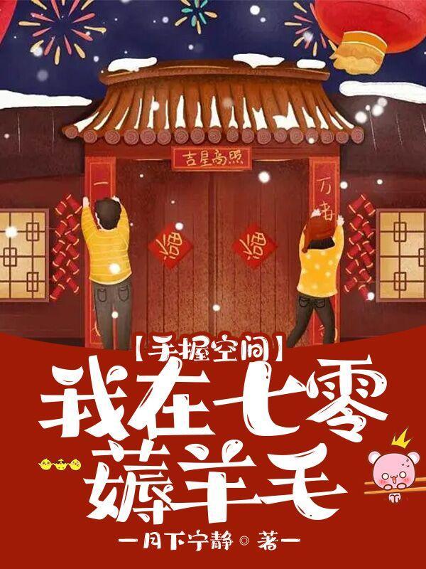 七零白富美手握空间