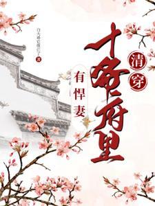 穿越成草包三小姐