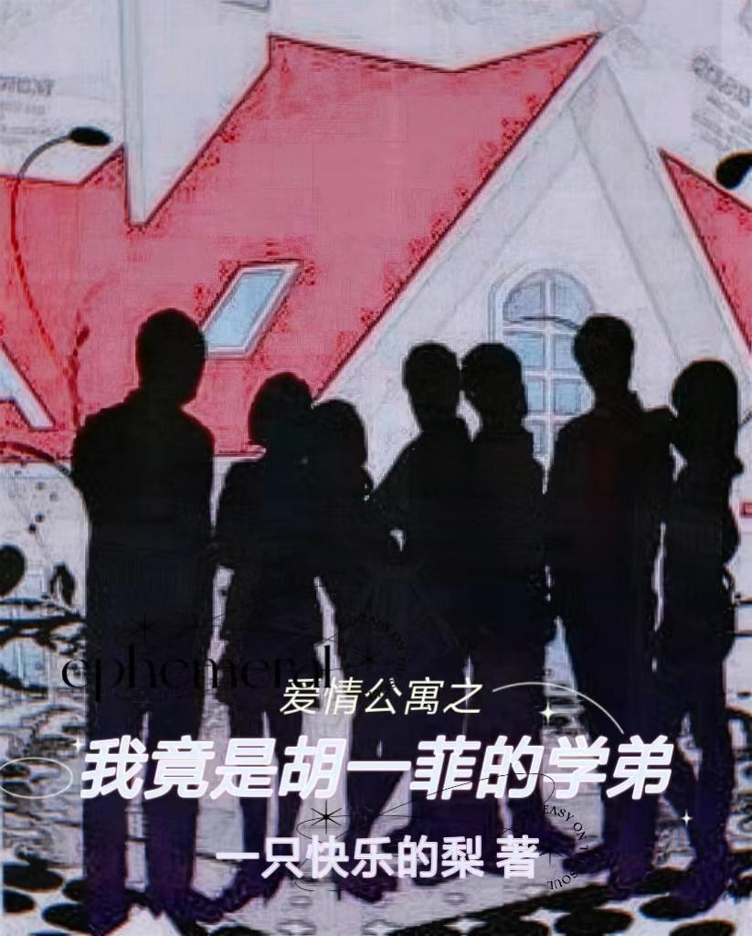 爱情公寓把胡一菲收了的