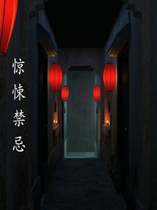 惊悚禁忌在线观看免费
