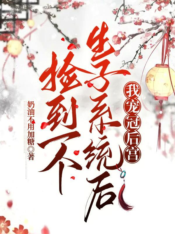 捡了一个婴儿