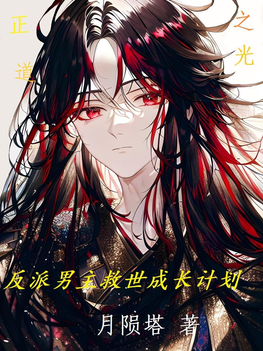 反派男主救赎计划