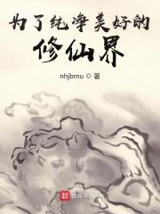为了修仙界的和平剧透