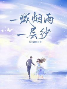 一城一烟雨一楼台什么意思