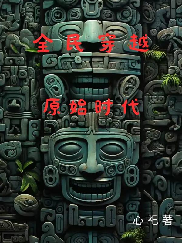 全民穿越原始时代召唤古人建造围墙生存