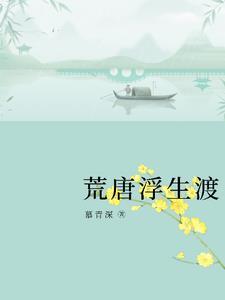 浮生一渡