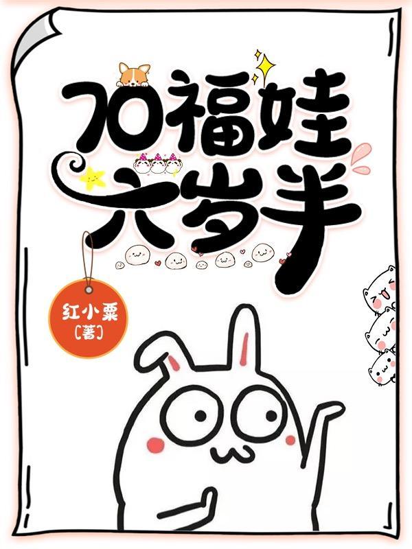 短剧六岁福娃