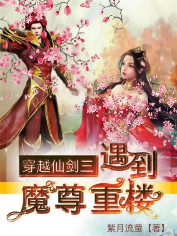 仙剑三 魔尊