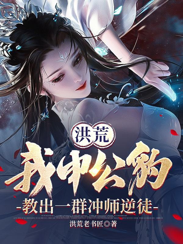洪荒申公豹绝不封神2k