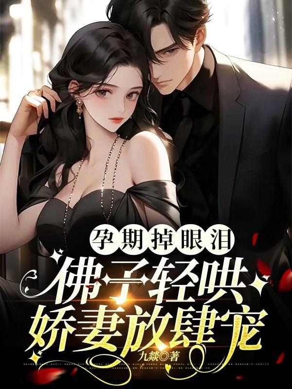 佛子轻哄娇妻放肆宠TXT