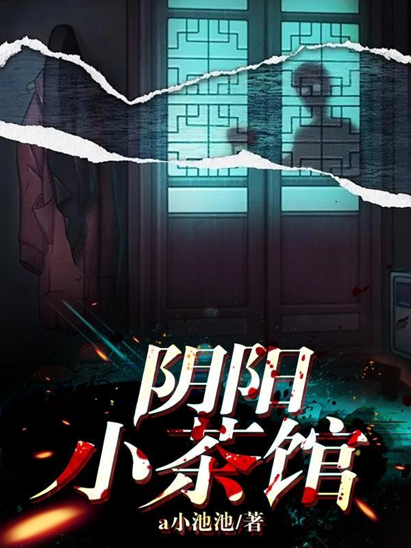 阴阳茶馆结局是什么