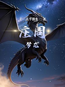 庄周梦蝶含义