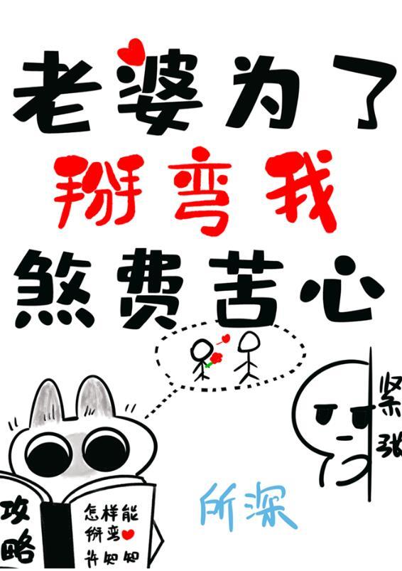 老婆为了掰弯我煞费苦心 作者所深