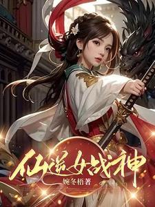 仙逆 女尸