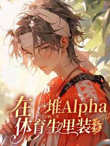 在一堆Alpha体育生里装B第几章有车