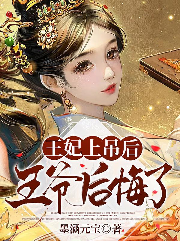 王妃已死