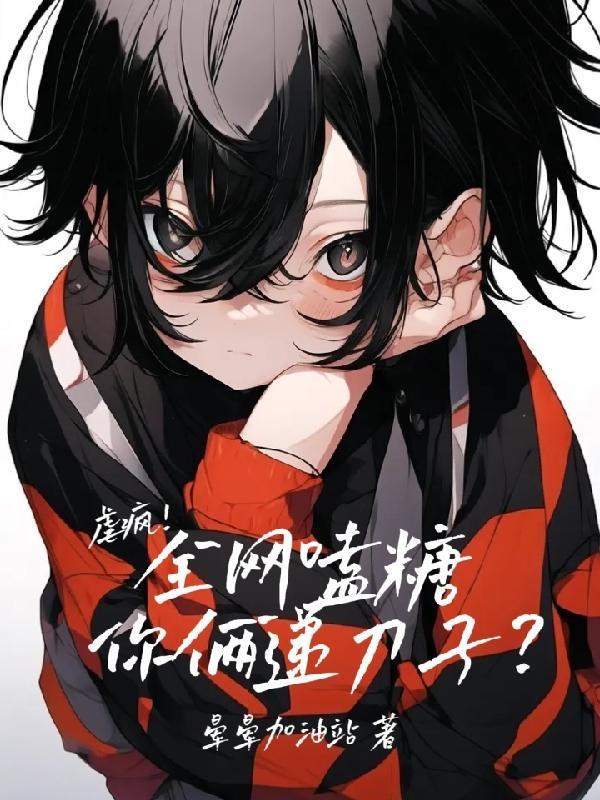 又乖又野什么意思