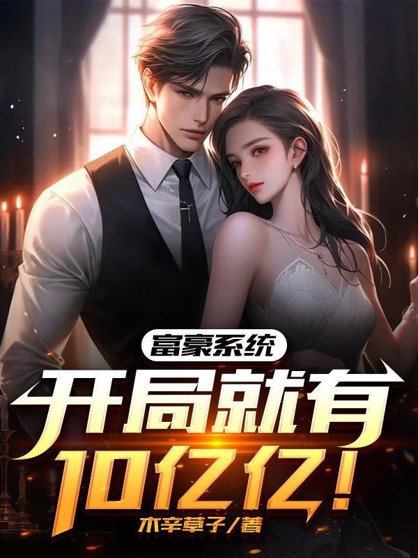 系统富豪类