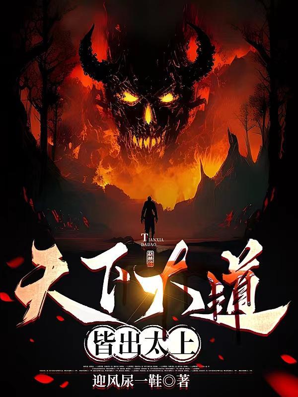 天下大道皆出太上李长生