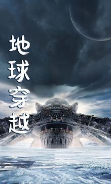 地球穿越转场