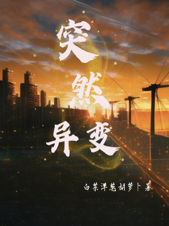 突然变异海报