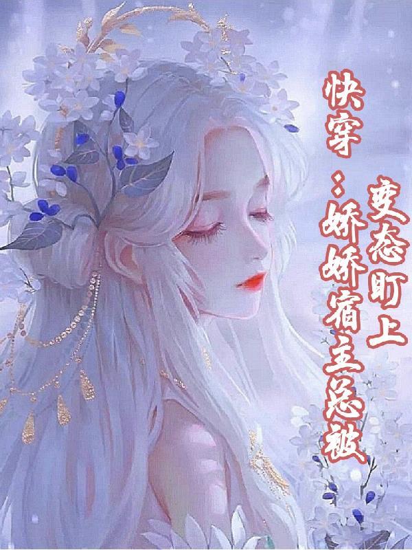 快穿宿主她又美又飒的