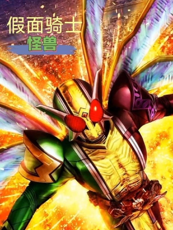 假面骑士变怪兽